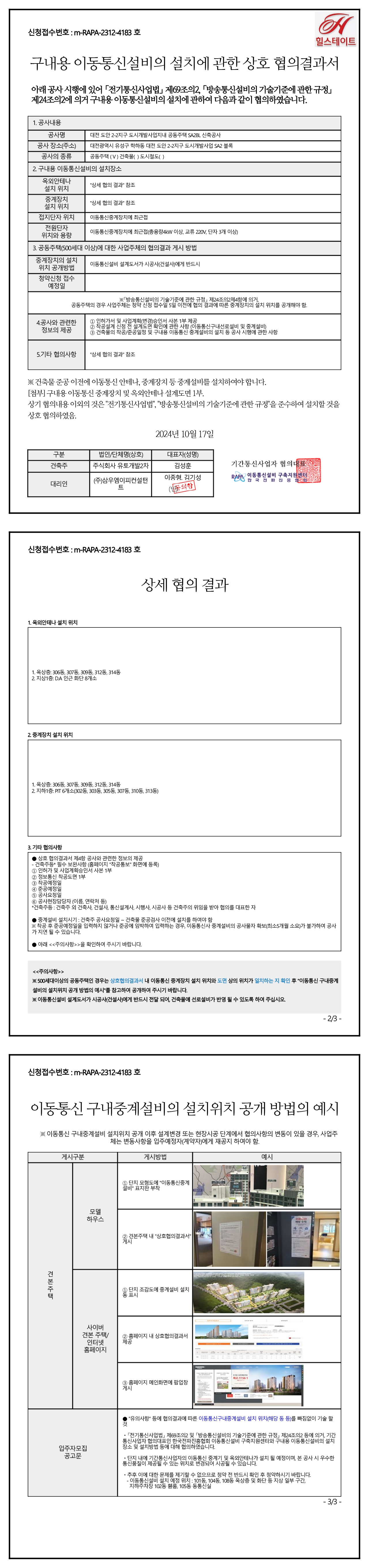 힐스테이트 도안 리버파크 민간임대 이동 통신 협의서 .jpg